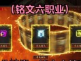 热血传奇手游铭文攻略解析（掌握铭文技巧，成就无敌战神）