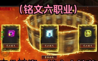 热血传奇手游铭文攻略解析（掌握铭文技巧，成就无敌战神）