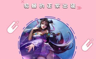 《貂蝉低端局之神出装攻略》（逆袭天下无敌，带你玩转低端局！）