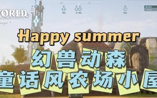 农场生活（探索乡村的快乐种植之旅，用自己的农场开创田园新生活！）