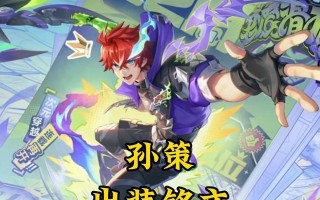 孙策铭文出装攻略最新版本（斩杀孙策轻松无压力铭文、出装、打法一网打尽！）