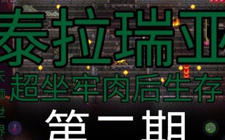 《泰拉瑞亚》怎么召唤肉山？（教你如何在游戏中召唤强大的BOSS！）