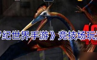 《掌握绝技，成就侏罗纪世界的王者》（全面攻略助您征战游戏天地）