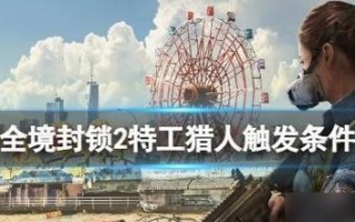 全境封锁2TU14版本猎人套配装攻略（打造最强猎人，优化个人能力）