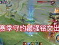 守约前期打法教程（守约前期打法攻略，带你玩转游戏初期！）