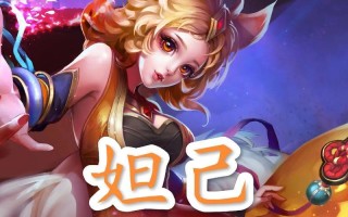 《妲己铭文出装打法攻略》（揭秘妲己最佳铭文和出装搭配，助你游刃有余战场征战）