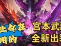 《新版宫本出装打法上单攻略》（优化输出与生存能力，征战上单新纪元）