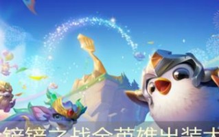 《新版海洋出装攻略大全》（游戏关键点攻略、装备搭配技巧、实战技能解析等综合指南）