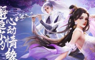 《仙域情缘手游升级攻略大全》（全面指导你升级的关键技巧！）