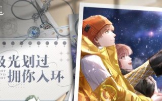 《以光与夜之恋云游戏手游攻略》（探索光与夜的奇幻世界，征服挑战无限的冒险！）