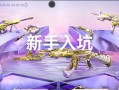 以扛枪上阵手游国际版攻略（一起来探索这款刺激战斗手游的攻略和技巧吧！）