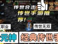 2022新版传世手游攻略（无尽冒险等你来战，快速升级攻略大揭秘！）