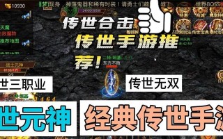2022新版传世手游攻略（无尽冒险等你来战，快速升级攻略大揭秘！）