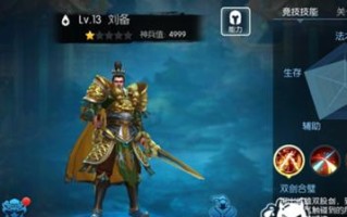 以豺狼刘备出装攻略（揭秘豺狼刘备的装备选择和战术运用）