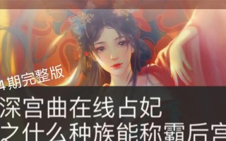 《以帝与妃手游快速升级攻略》（如何快速升级提高实力，成为强大的玩家）