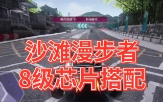 王牌竞速芯片搭配攻略（以游戏为主的最佳性能体验）