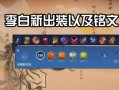 李白出装铭文搭配攻略，助你登峰造极（李白专精出装铭文选择与技巧，让你成为无敌李白）