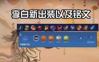 李白出装铭文搭配攻略，助你登峰造极（李白专精出装铭文选择与技巧，让你成为无敌李白）