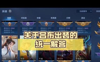 吕布快速发育出装攻略（打造无敌吕布，征战天下！）
