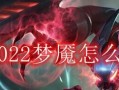 梦魇新版本出装思路攻略（解密梦魇新版本的出装策略，让你在游戏中称霸战场！）