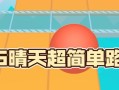 晴天攻略（探索游戏中的无尽乐趣，释放你的游戏潜能！）