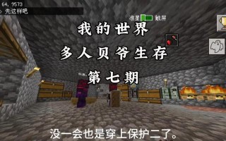 我的世界手游贝爷模式攻略（全面解析贝爷模式，助您一路高攀）