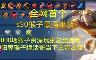 猴子出装铭文攻略（王者荣耀猴子出装铭文选择技巧，助你成为顶尖猴子玩家）