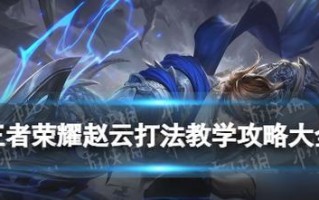 赵子龙出装攻略最新解析（探索赵子龙的最佳装备和策略，助你在游戏中无往不胜）