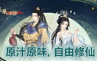 探秘修仙手游攻略（解锁秘籍，冲破修仙界限）
