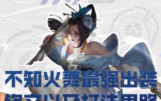 《火舞铭文细节出装攻略最新》（探索火舞铭文搭配和装备选择的最佳方案）