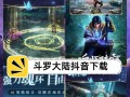《新斗罗大陆顶级攻略手游》（攻略新手与高手，畅享顶级游戏体验）