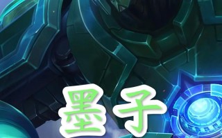 旬猫墨子出装攻略（提升你的游戏实力，了解墨子的最佳出装方案）