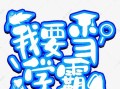 成为学霸的攻略（助你轻松实现学业目标的15个学习秘籍）