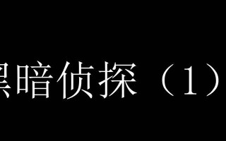 暗黑侦探（打造无敌侦探，每点技能都有用武之地）
