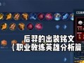 新版后羿出装与攻略（实力提升、装备选择及技巧分享）