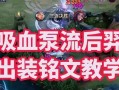 《王者荣耀大仙后羿出装攻略大全》（掌握后羿的最佳出装方案，成为王者荣耀射手之王）