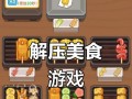 美食大作战（用美食游戏来治愈你的心灵，体验独特的味觉之旅）