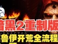《暗黑破坏神2重制手游攻略大全》（一起来探索暗黑的深渊，成为顶级玩家！）