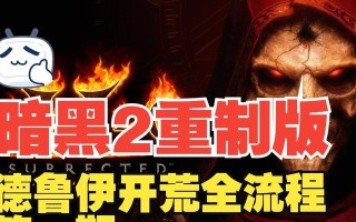《暗黑破坏神2重制手游攻略大全》（一起来探索暗黑的深渊，成为顶级玩家！）