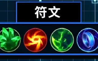 铠出装及符文攻略（铠出装、符文搭配、技能升级等攻略一网打尽）