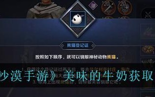 《黑色沙漠手游》熊猫获取攻略（掌握这些方法，轻松拥有可爱的熊猫宠物！）