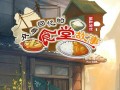 以食堂游戏第九关攻略——突破难关、收获丰盛！（关键提示、实用技巧与高分攻略！）