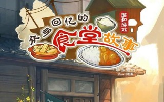 以食堂游戏第九关攻略——突破难关、收获丰盛！（关键提示、实用技巧与高分攻略！）