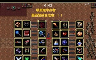 《吸血鬼幸存者手游搭配攻略》（超强搭配助你在吸血鬼幸存者中取得胜利）