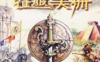 《征服美洲黄金版游戏攻略》——探索新大陆的战略奇迹（从无到有一统天下，用智慧征服美洲的必备指南）