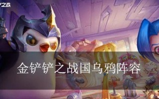 乌鸦帝国指令出装攻略（全面分析乌鸦帝国的最佳出装策略，助你在游戏中称霸战场）