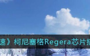 以王牌竞速芯片提升攻略（让你的电脑更快速，更稳定）