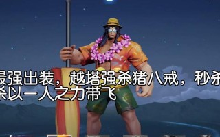 辅助项羽出装打法攻略（无敌辅助，成就超神！）