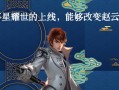 赵云重返赛场出装攻略最新探析（赵云重回峡谷，出装攻略全面解析！）