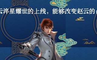 赵云重返赛场出装攻略最新探析（赵云重回峡谷，出装攻略全面解析！）